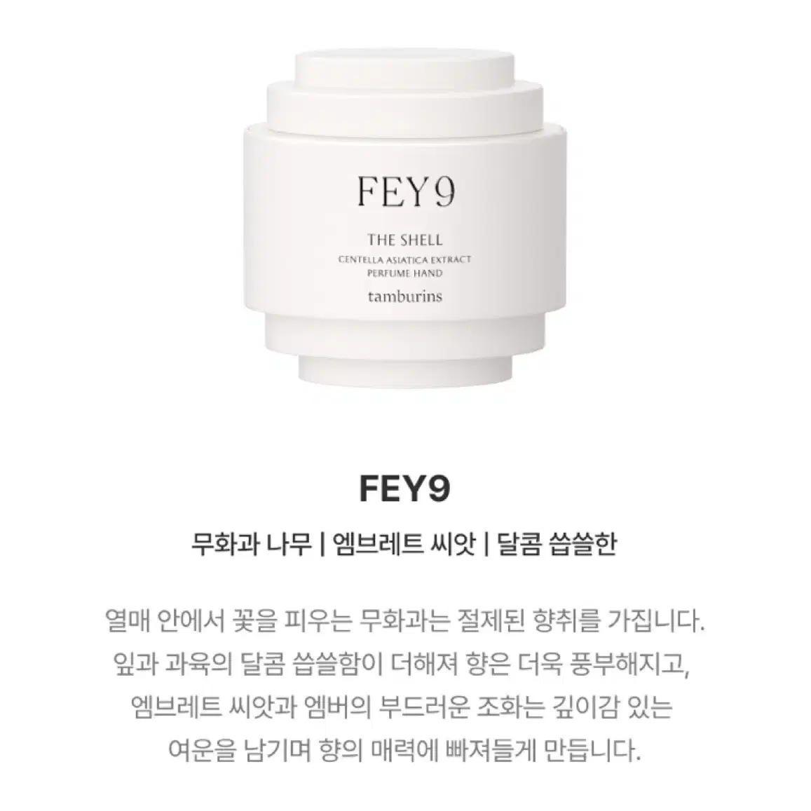 탬버린즈 핸드크림  FEY9 40ml