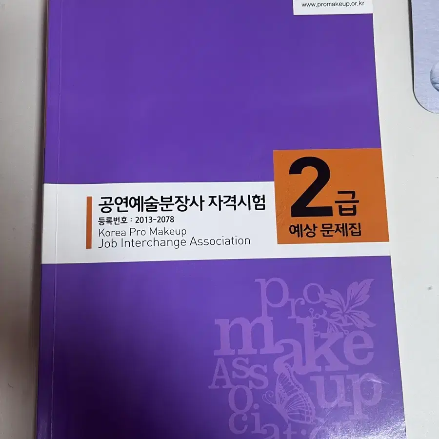 공연예술분장사 자격시험2급