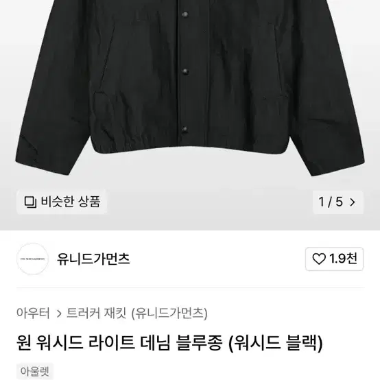 유니드가먼츠 워시드 나일론 데님블루종 38