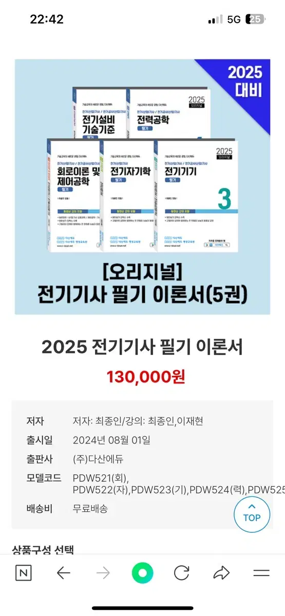 2025 전기기사 필기 이론서 다산에듀