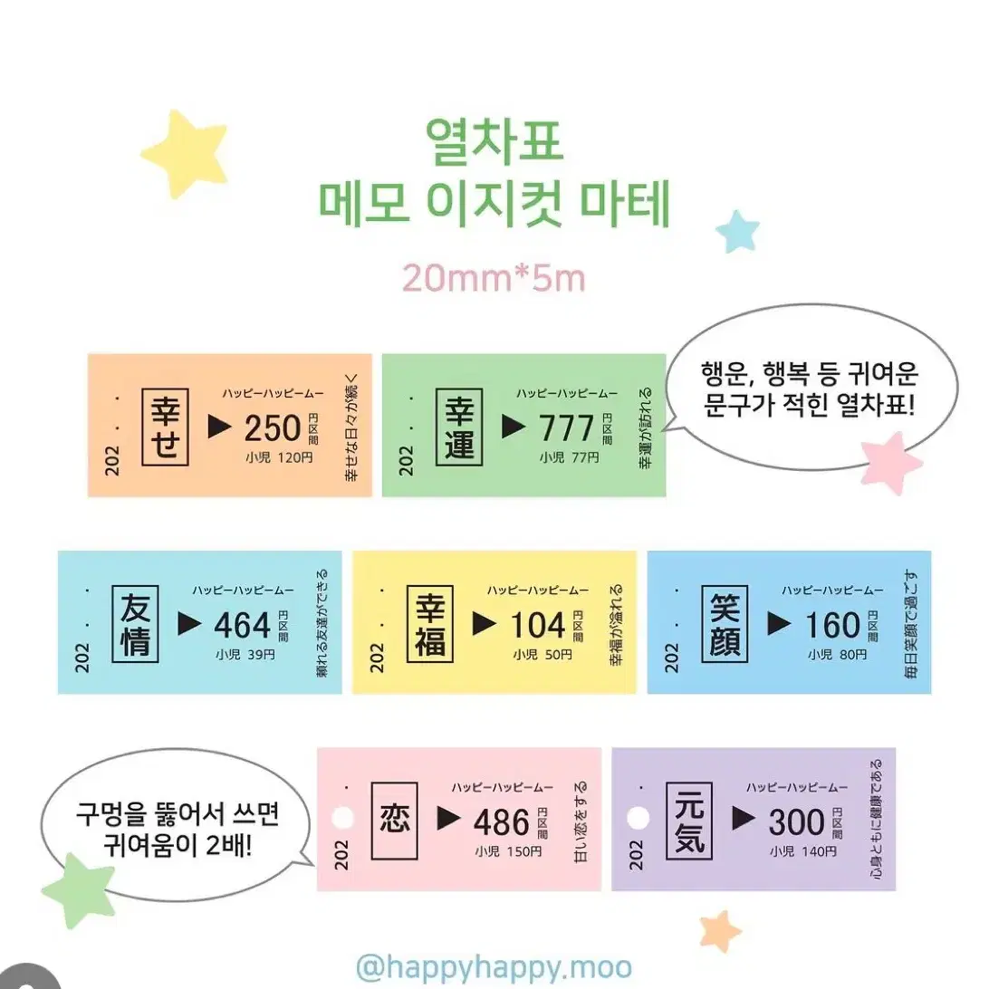 해피해피무 - 열차표 메모 이지컷 마테