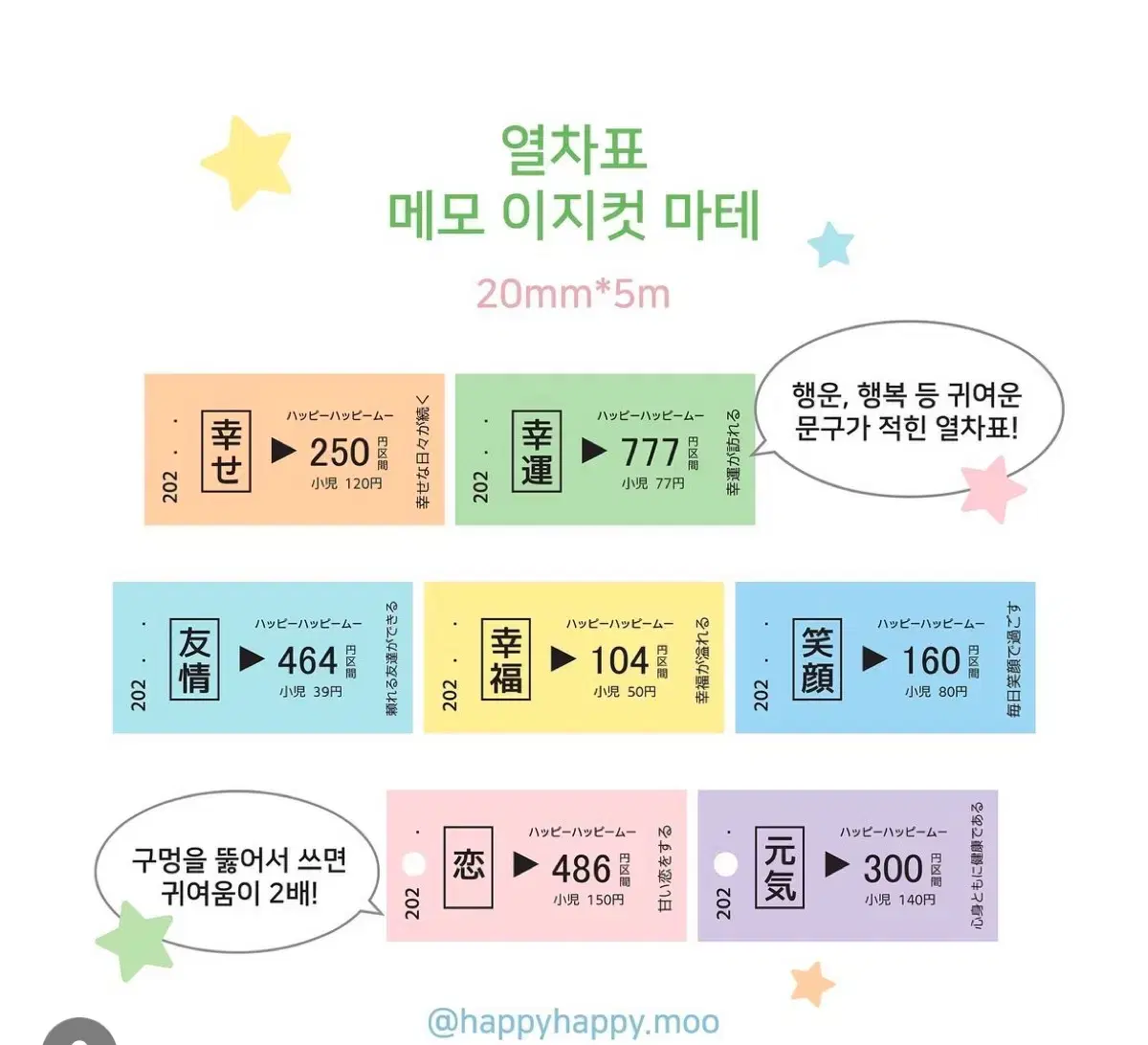 해피해피무 - 열차표 메모 이지컷 마테