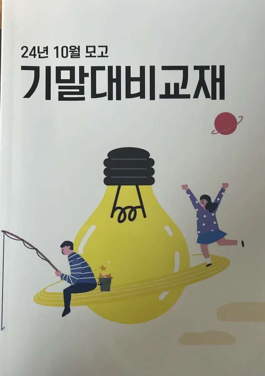 고1 영어 문제집 (2024 10월 모의고사 기출, +미래엔 본문)