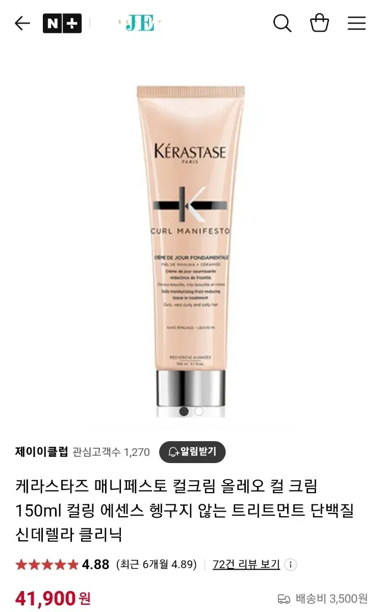 케라스타즈 매니페스토 컬크림 올레오 컬 크림 150ml 컬링 에센스