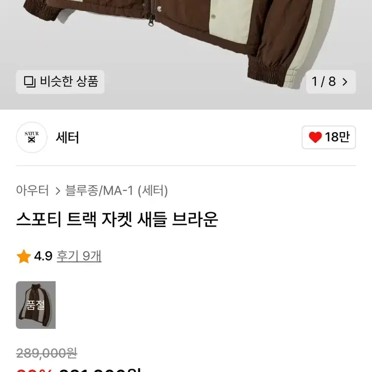 세터 스포티 트랙 자켓 새들 브라운 M