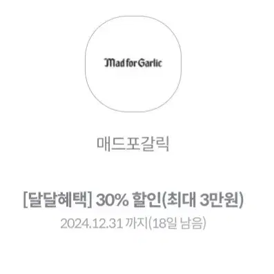 매드포갈릭 30% 할인권(최대 3만원)