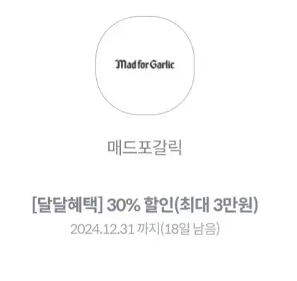 매드포갈릭 30% 할인권(최대 3만원)