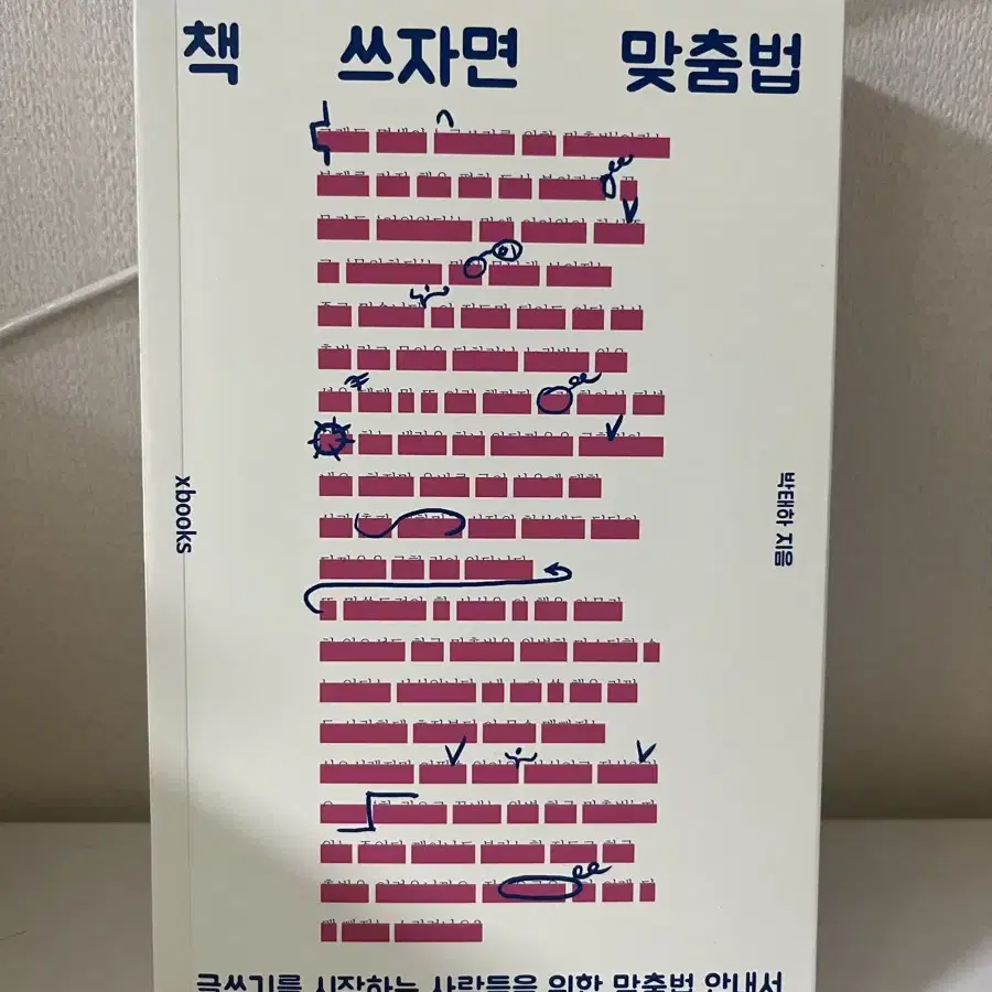 박태하 책 쓰자면 맞춤법 판매합니다