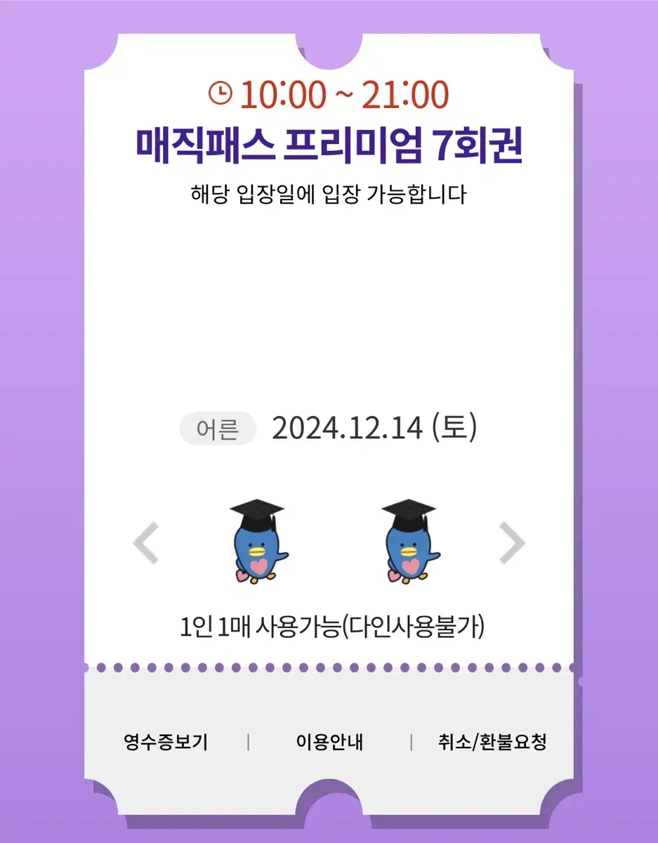 12/14(토) 롯데월드 매직패스 7회권 2매