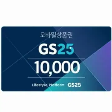 gs25 1만원 쿠폰