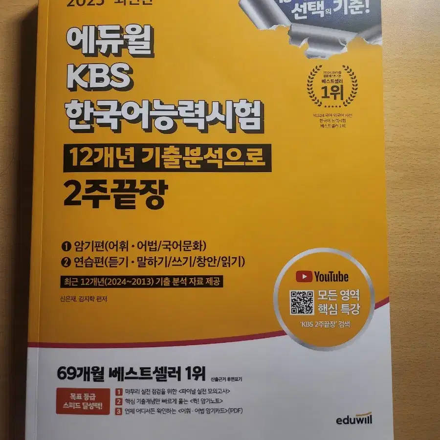 2025최신판 에듀윌 KBS 한국어능력시험 12개년 기출분석으로 2주끝장