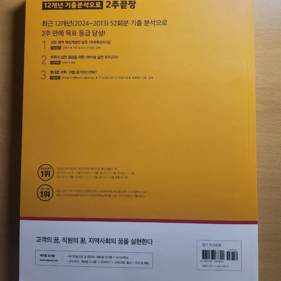 2025최신판 에듀윌 KBS 한국어능력시험 12개년 기출분석으로 2주끝장