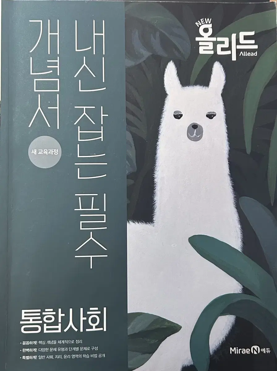 통합사회 문제집 (미래엔)