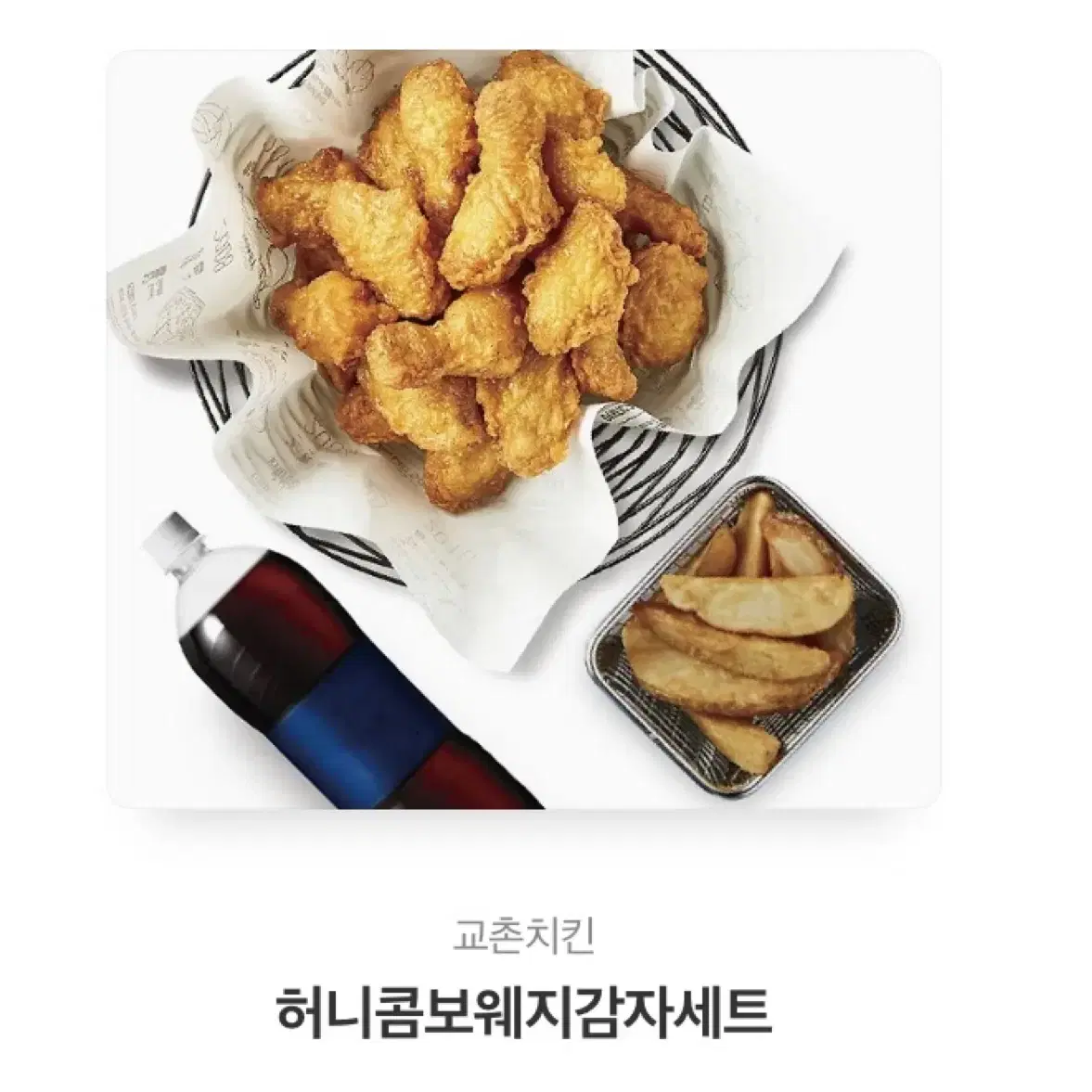 교촌치킨 허니콤보 웨지감자 세트