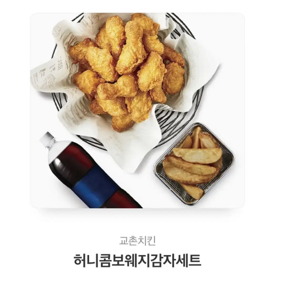 교촌치킨 허니콤보 웨지감자 세트