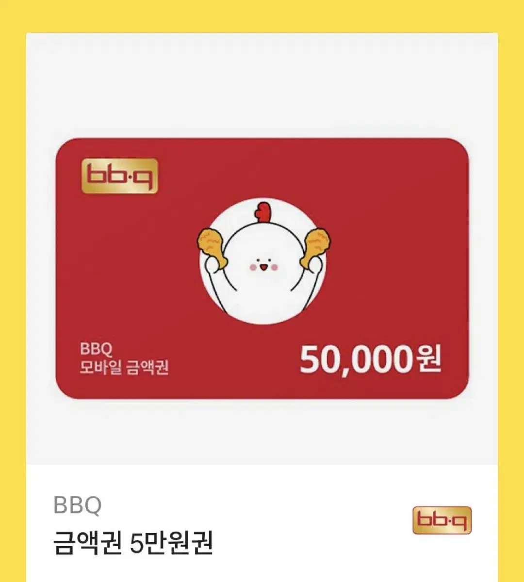 Bbq5만원권 판매합니다