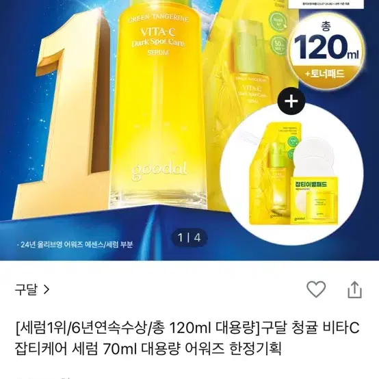 미개봉) 구달 청귤 비타C 잡티케어 세럼 70ml 대용량