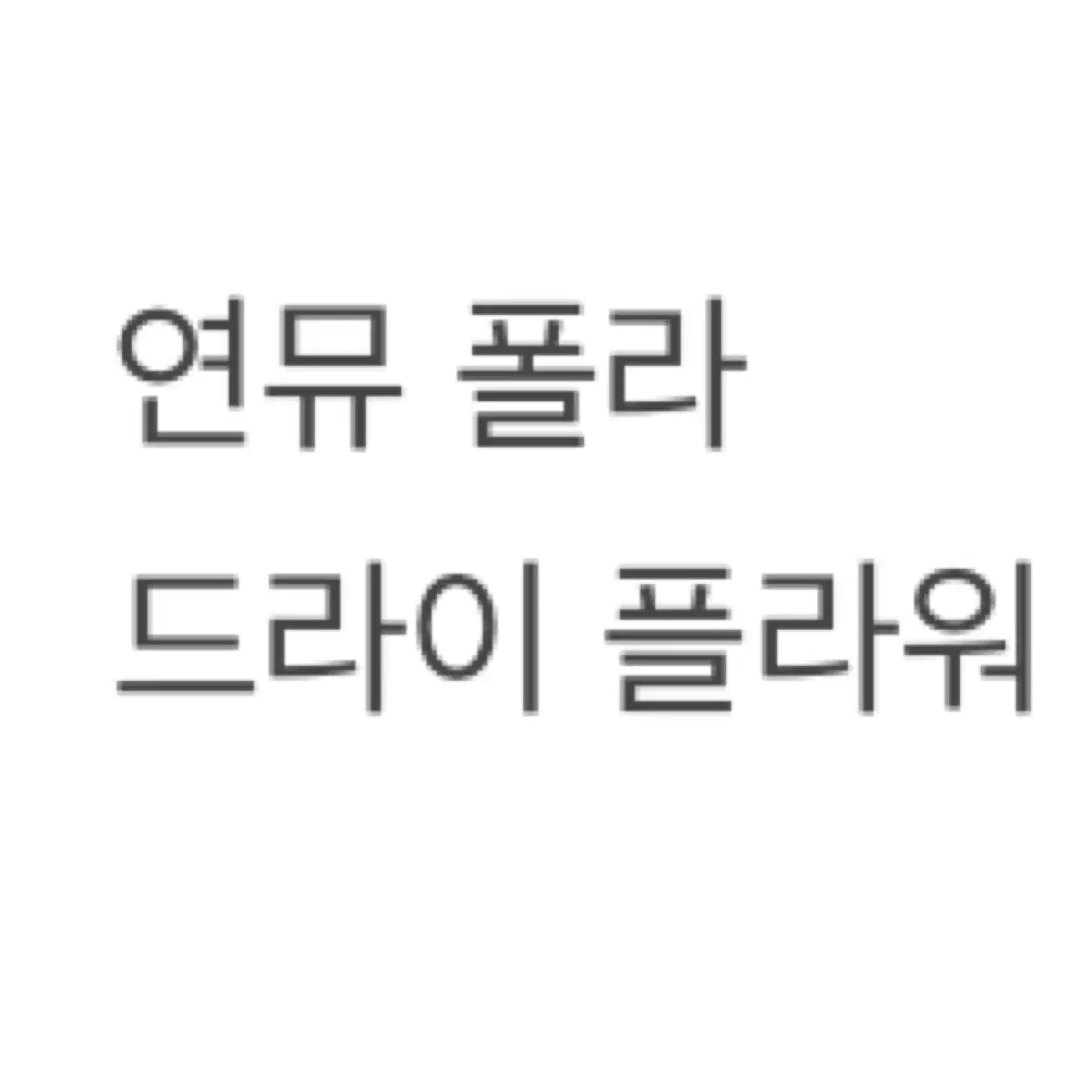 연뮤 뮤지컬 폴라 판매 양도