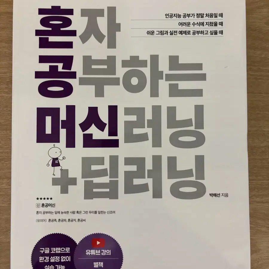 혼자 공부하는 머신러닝 딥러닝