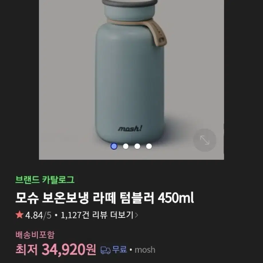 새제품) 모쉬 보온보냉 라떼 텀블러 450ml