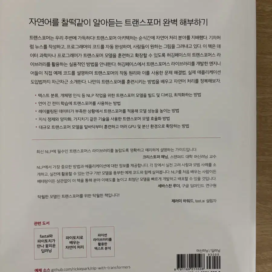 트랜스포머를 활용한 자연어 처리