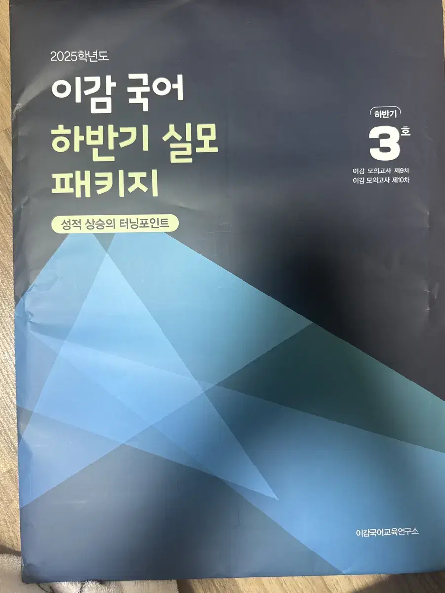 2025 이감 국어 하반기 실모 3호