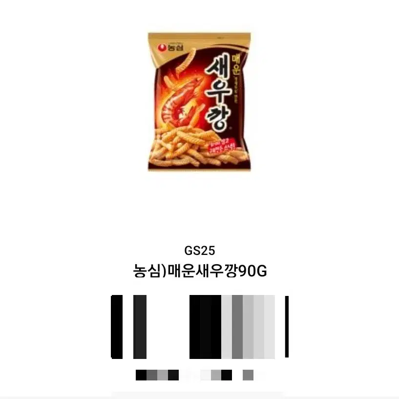 편의점(GS25) 교환권(농심 매운새우깡 90g)