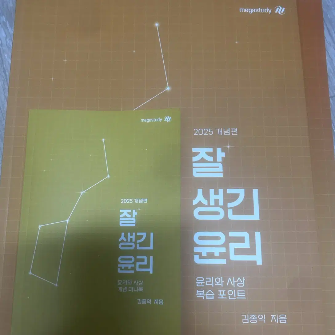 김종익 잘생긴 윤리(윤리와 사상) 주교재/복습포인트/미니북