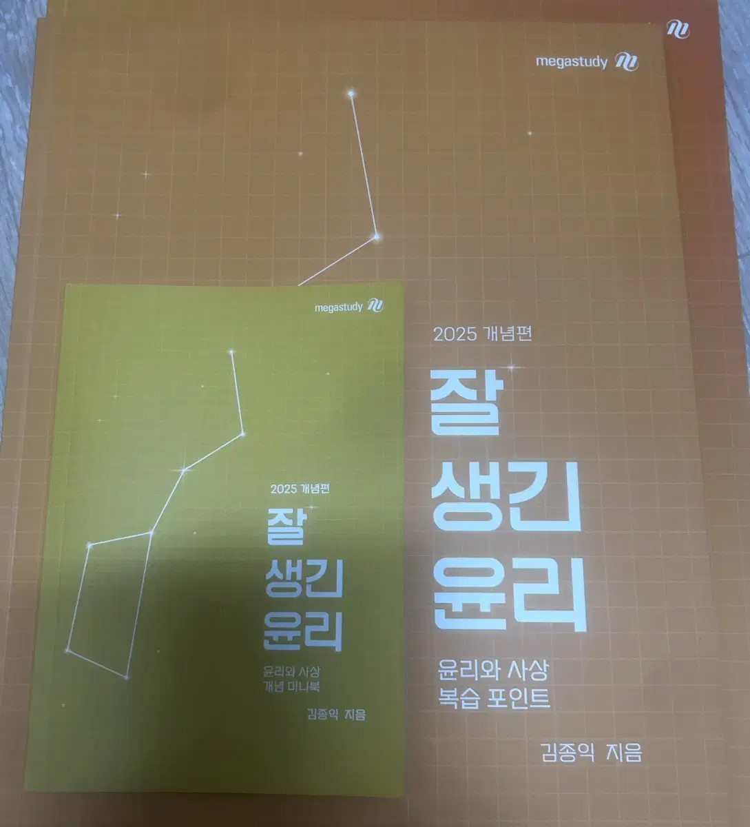 김종익 잘생긴 윤리(윤리와 사상) 주교재/복습포인트/미니북