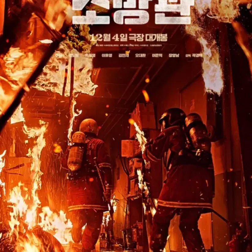 소방관 12/14 무대인사 원가양도 이준혁 주원 유재명