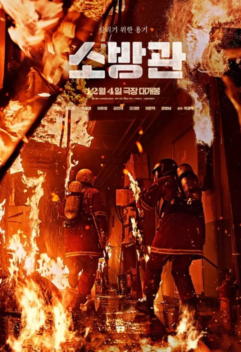 소방관 12/14 무대인사 원가양도 이준혁 주원 유재명