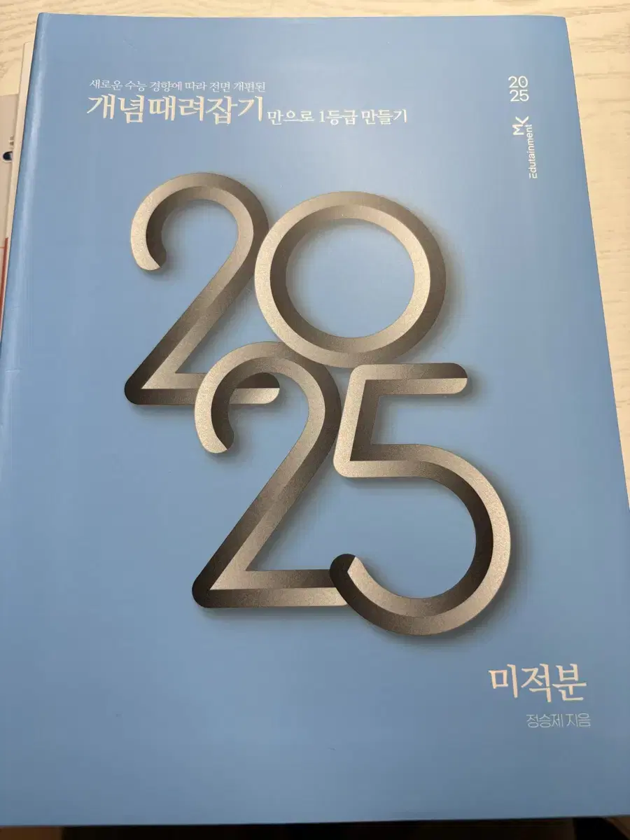 2025 개때잡 미적분 팔아요