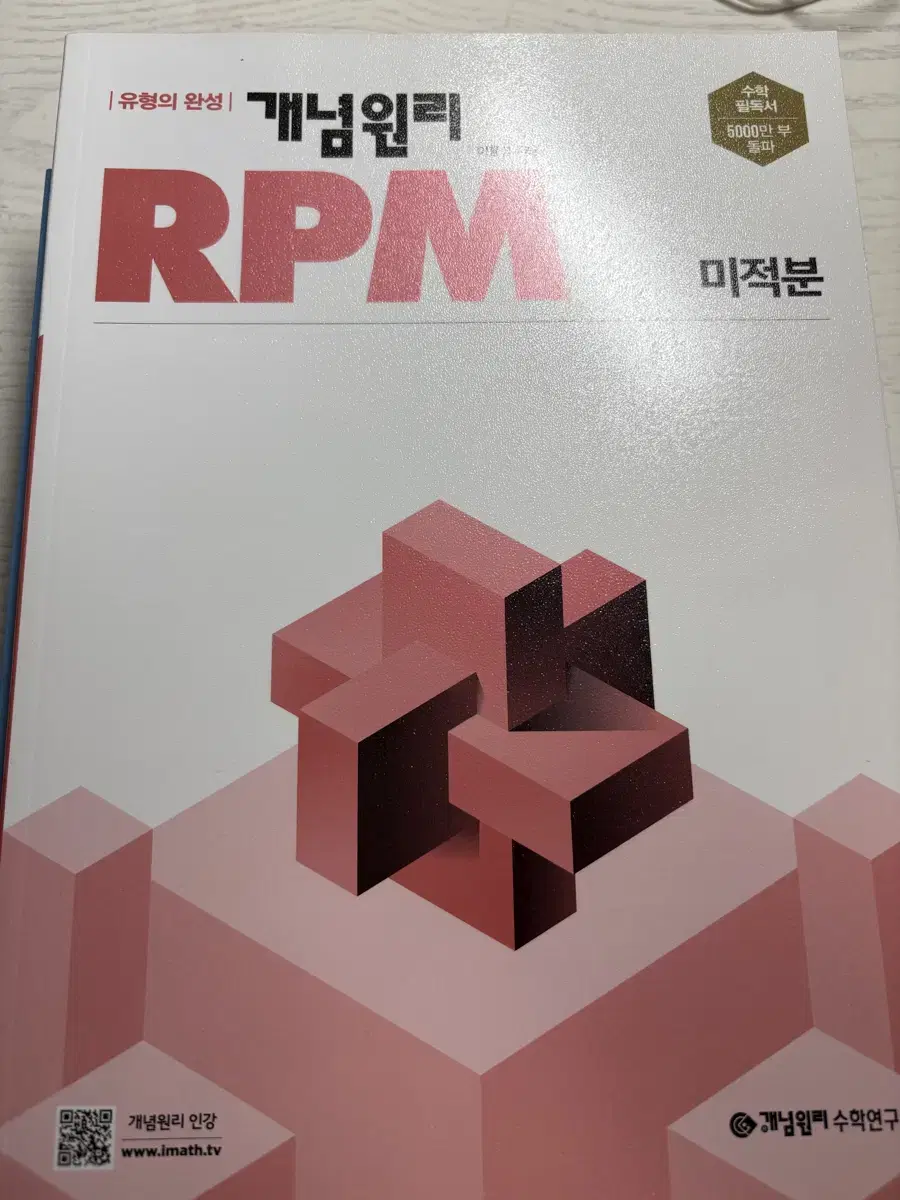 미적분 RPM 팝니다