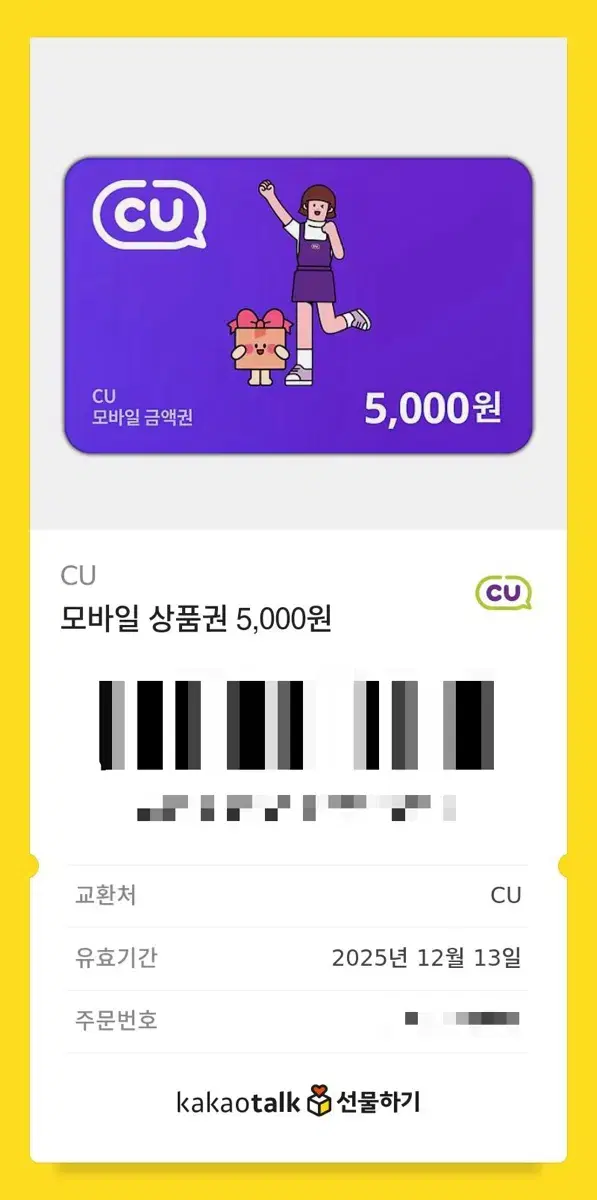 씨유 5000원, 스타벅스 기프티콘