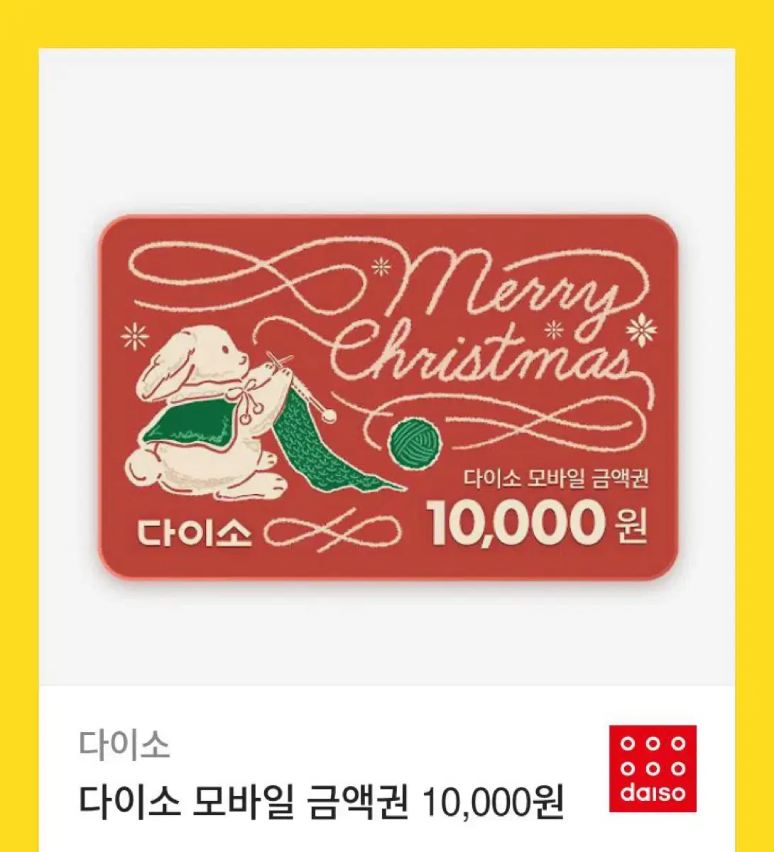 다이소 기프티콘 10000