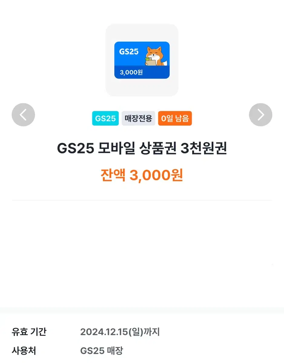 gs25 3천원권