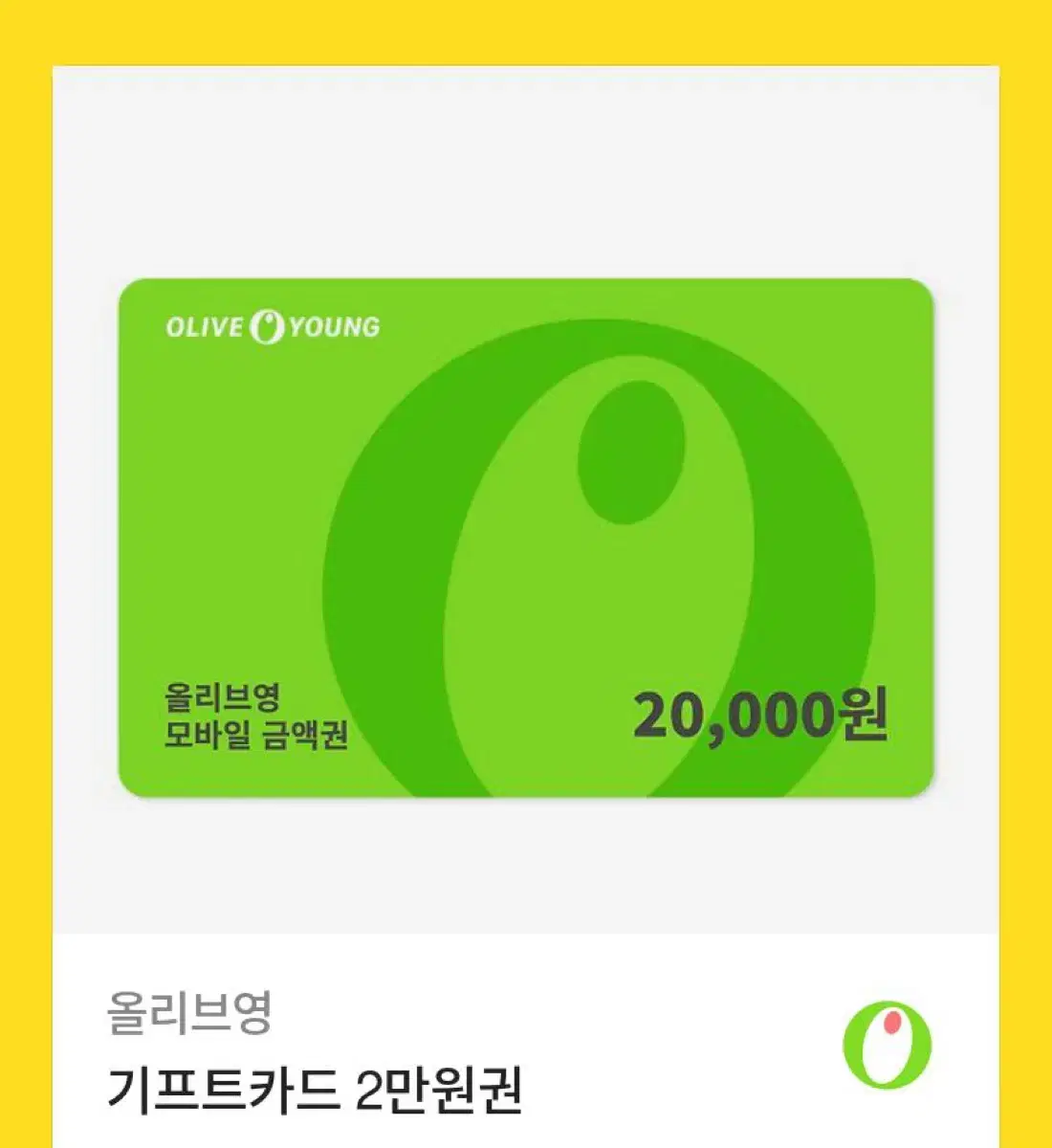 올리브영 기프티콘 20000