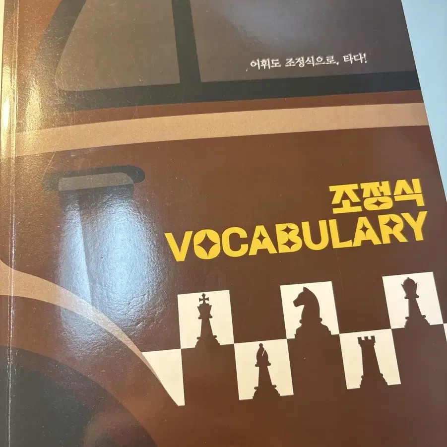 조정식 VOCABULARY