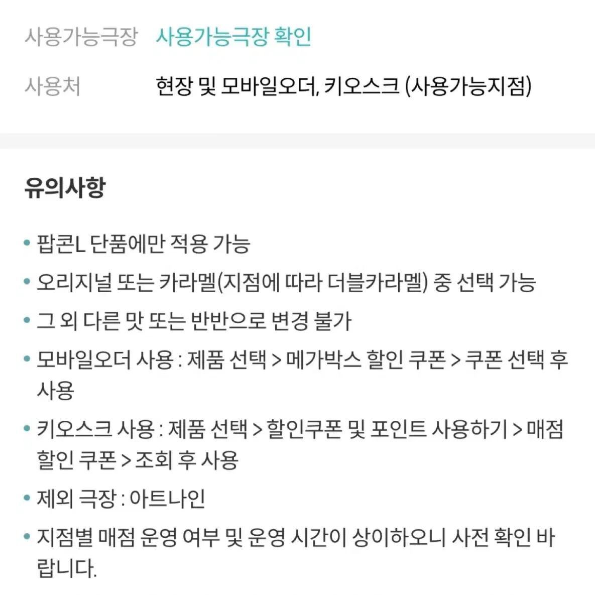 메가박스 팝콘 L 쿠폰 (카라멜 or 오리지널)