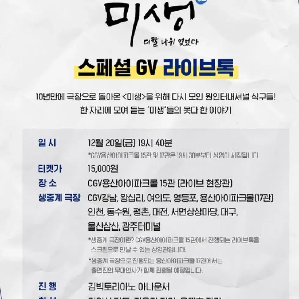 미생 스패셜gv 라이브톡 현장 용산CGV 15관 C열 중블 단석