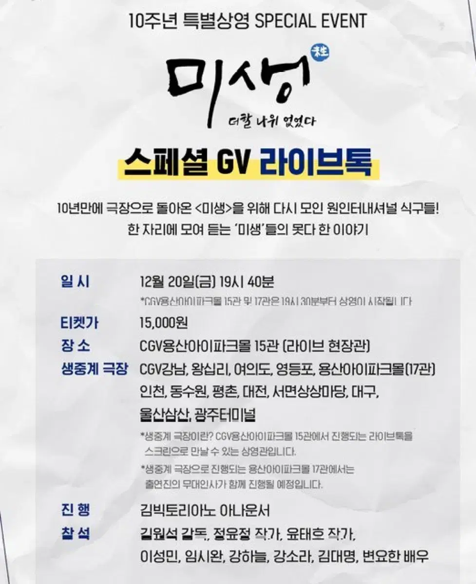 미생 스패셜gv 라이브톡 현장 용산CGV 15관 C열 중블 단석