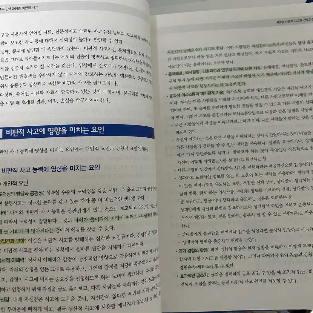 비판적 사고에 기반한 간호과정 고문사