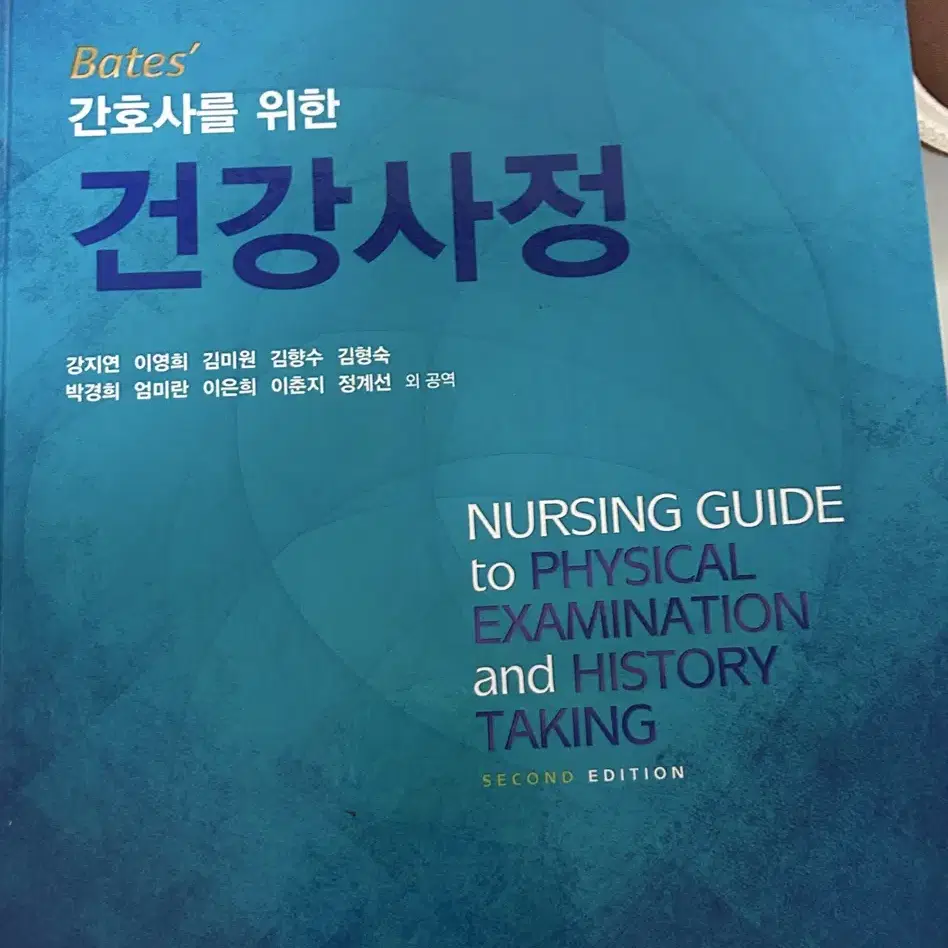 간호사를 위한 건강사정 군자출판사