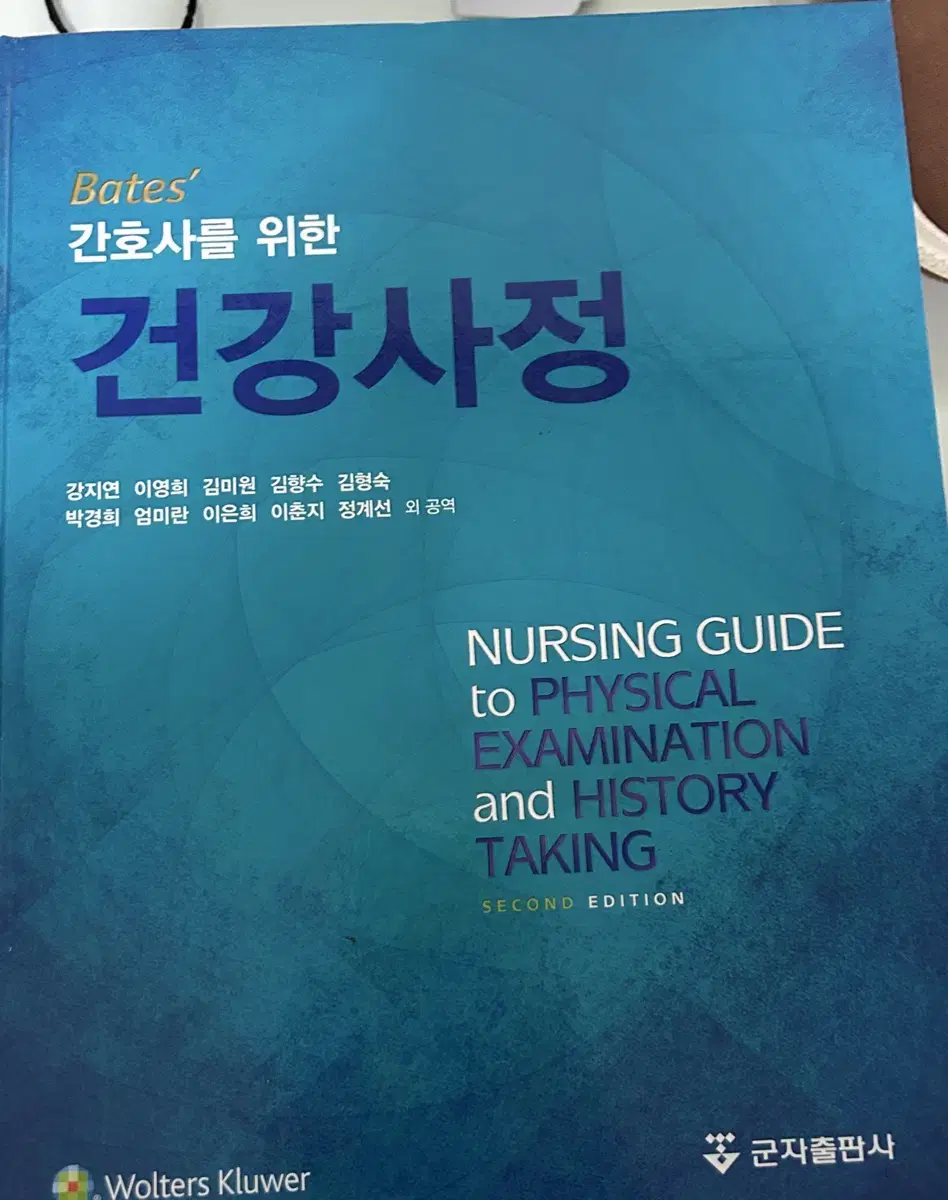 간호사를 위한 건강사정 군자출판사