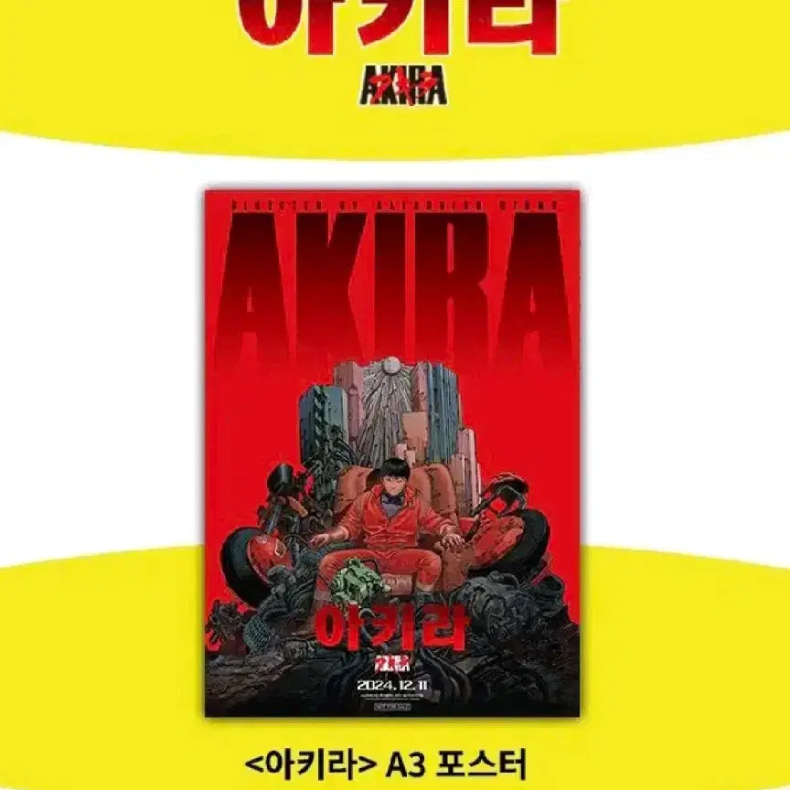 아키라 리마스터 A3 포스터  CGV 1주차 특전