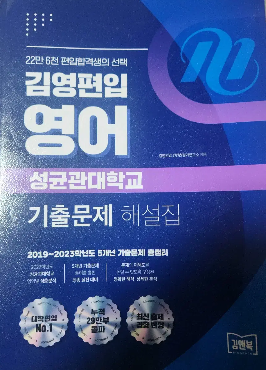 김영편입 기출문제 해설집 (성균관대 2019~2023)