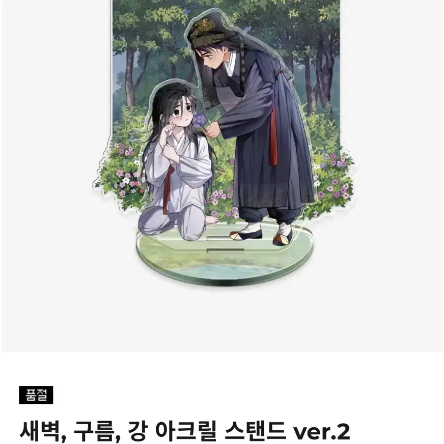 재이미샵 새벽구름강 아크릴스탠드 버전2