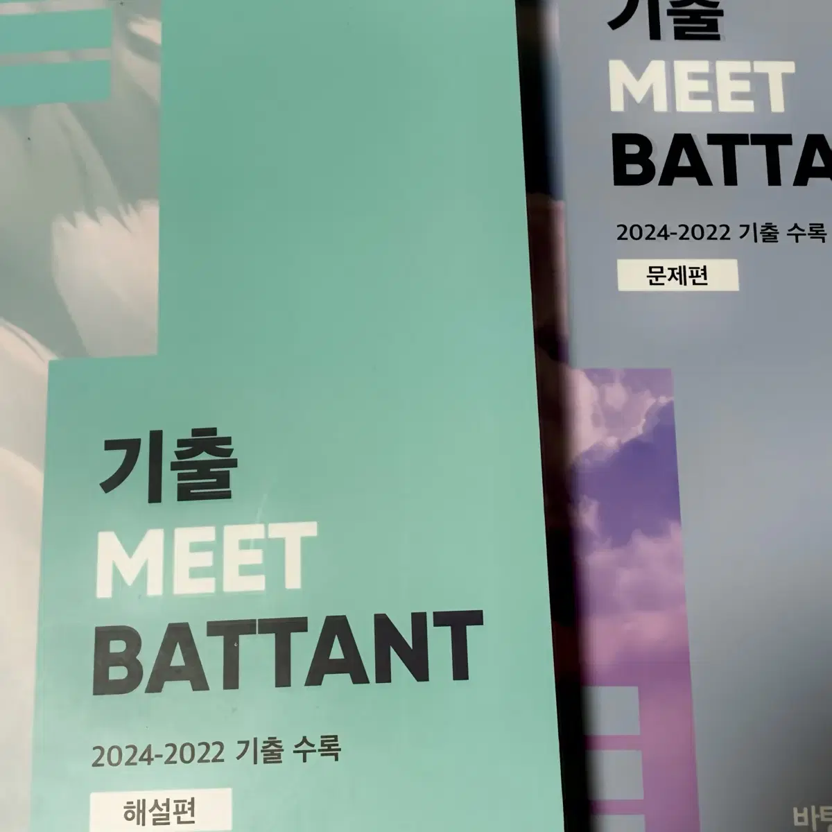 국어 바탕 기출 밑바탕 새상품 MEET BATTANT 김동욱T 기출문제집