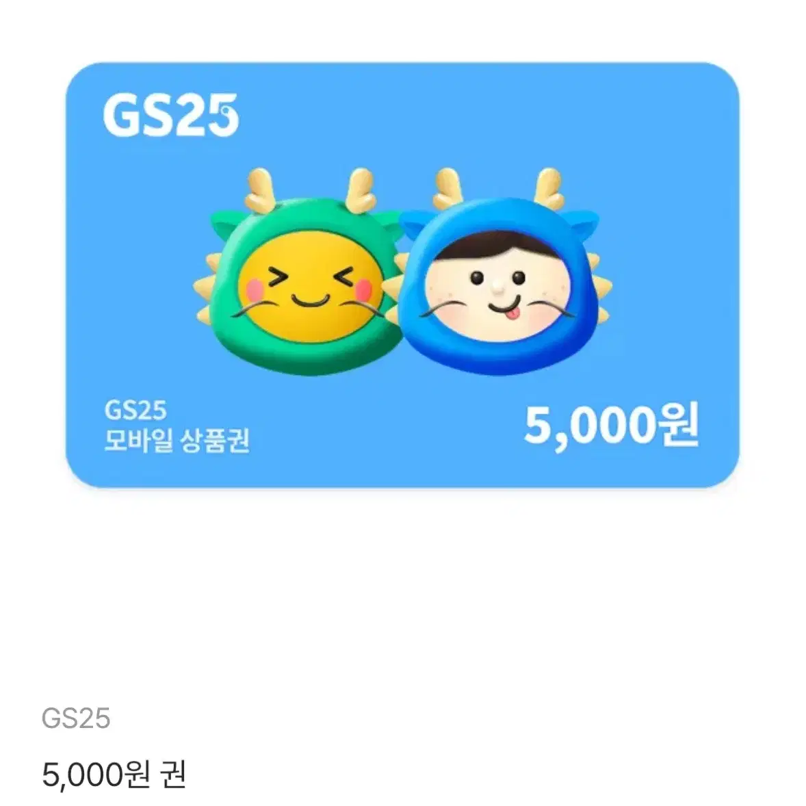 gs25 5천원 기프티콘