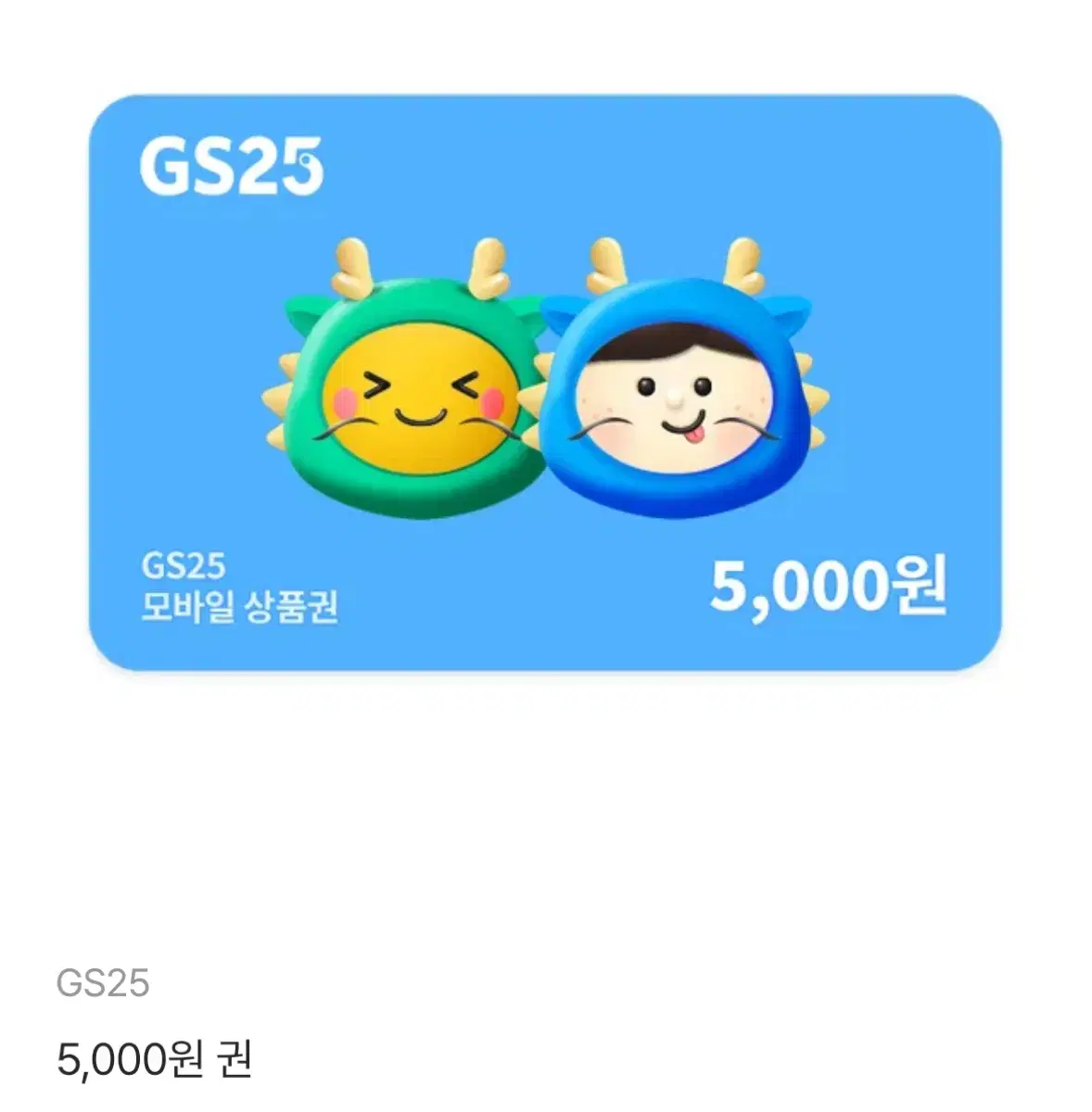 gs25 5천원 기프티콘